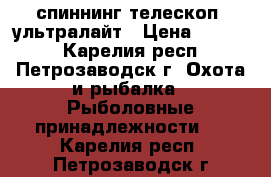 спиннинг телескоп. ультралайт › Цена ­ 1 400 - Карелия респ., Петрозаводск г. Охота и рыбалка » Рыболовные принадлежности   . Карелия респ.,Петрозаводск г.